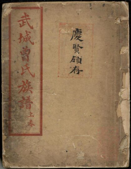01395 武城曾氏族谱 0.jpg