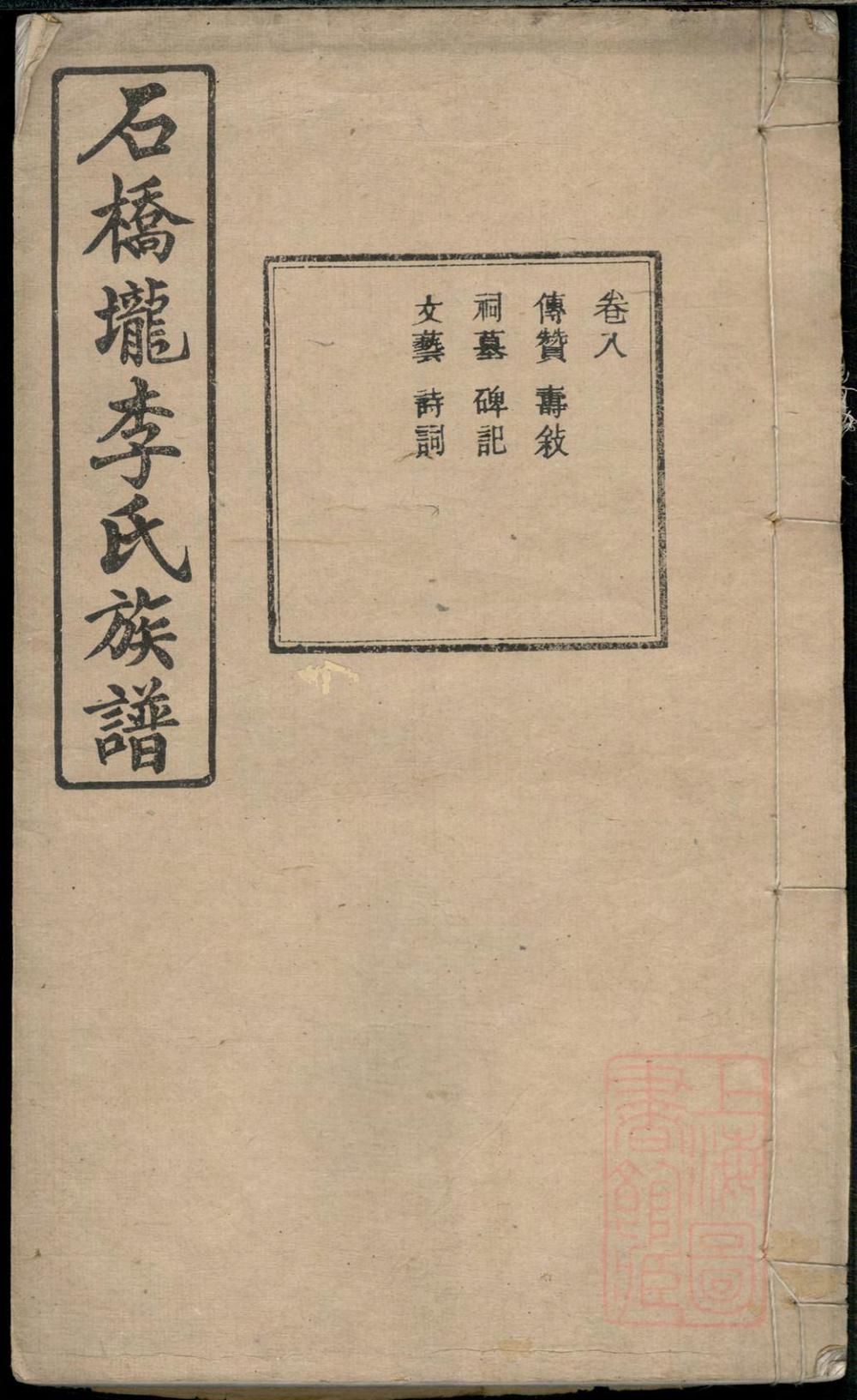 _石桥垄李氏族谱_