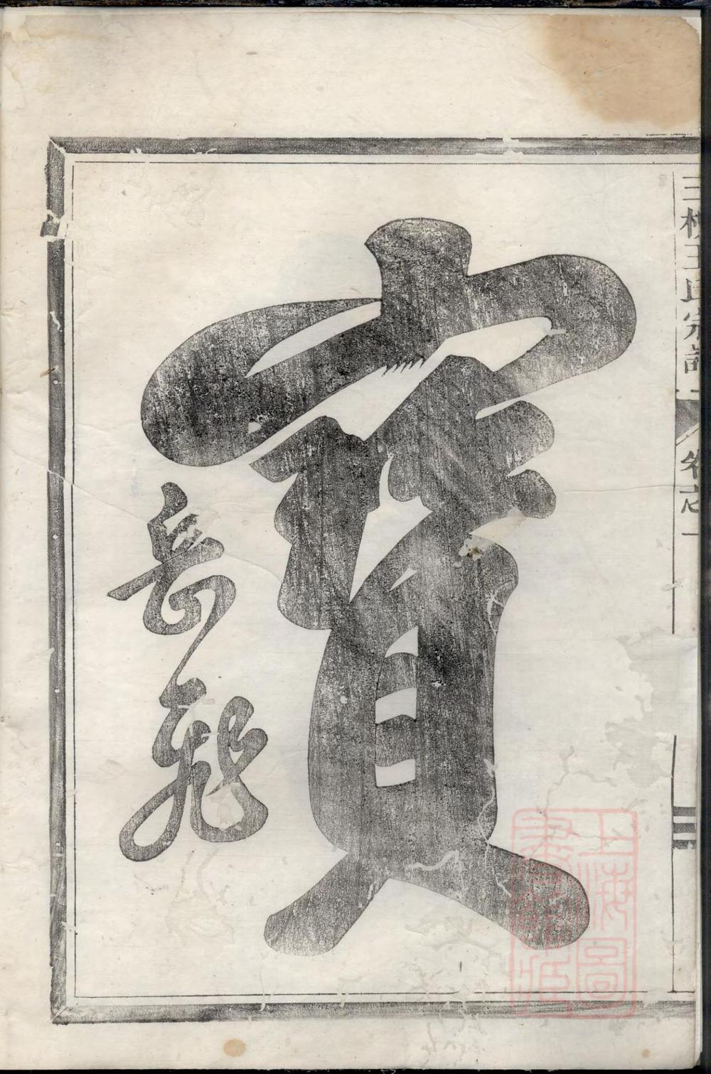 _三槐王氏宗谱_