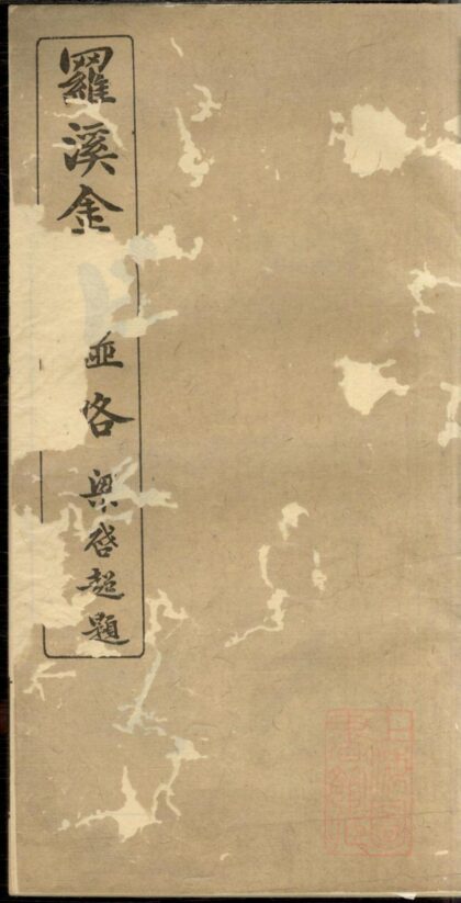 01398 罗溪金氏谱略 0.jpg