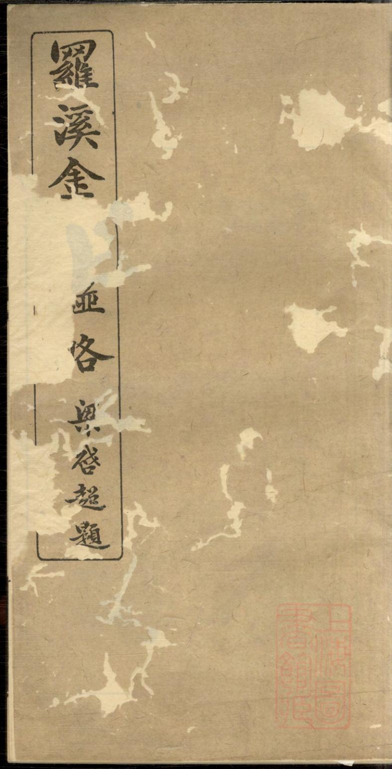 _罗溪金氏谱略_