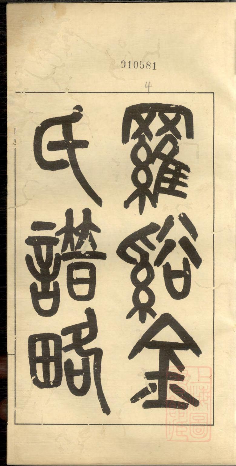 _罗溪金氏谱略_