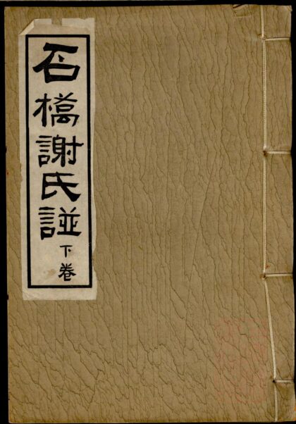 01403 石桥谢氏谱 0.jpg