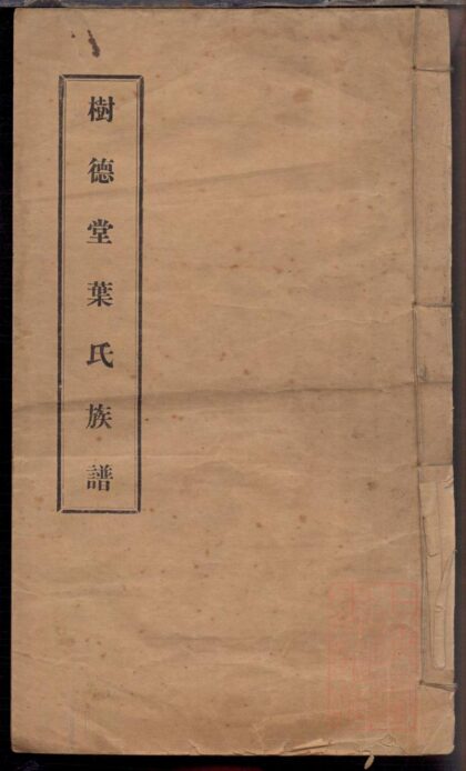 01405 树德堂叶氏族谱 0.jpg