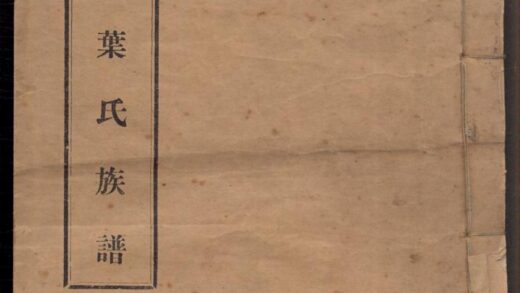 01405 树德堂叶氏族谱 0.jpg