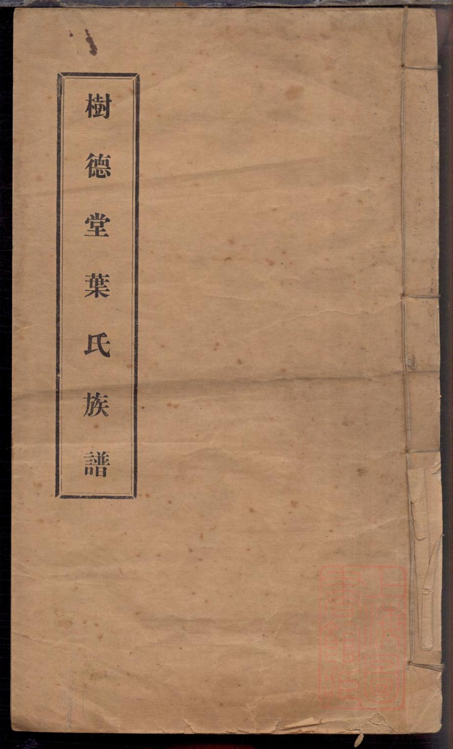 _树德堂叶氏族谱_