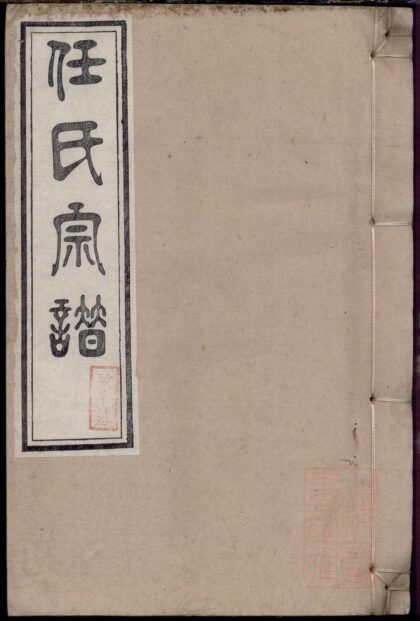 01407 任氏宗谱 0.jpg