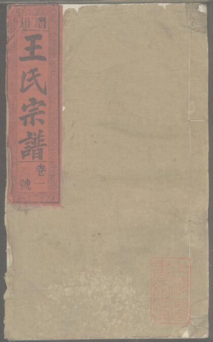 01408 潜川王氏宗谱 0.jpg