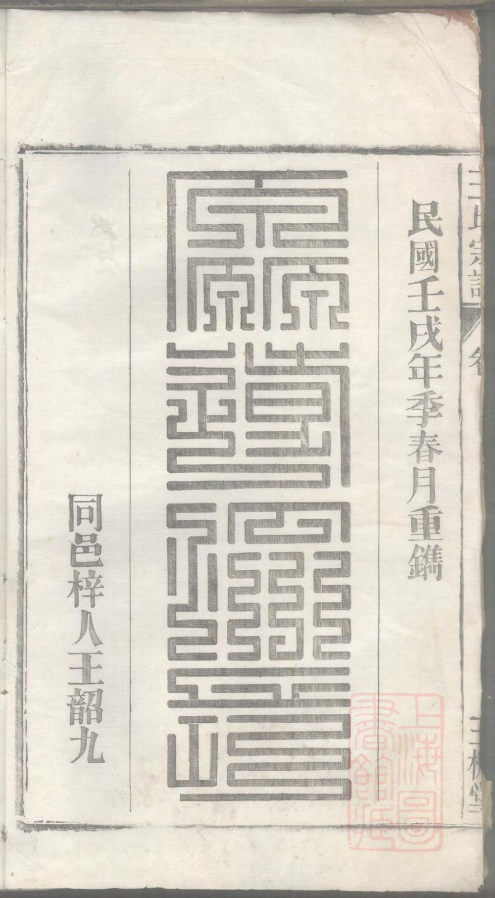 _潜川王氏宗谱_