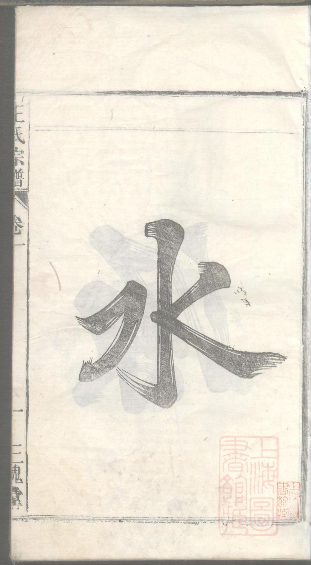 _潜川王氏宗谱_