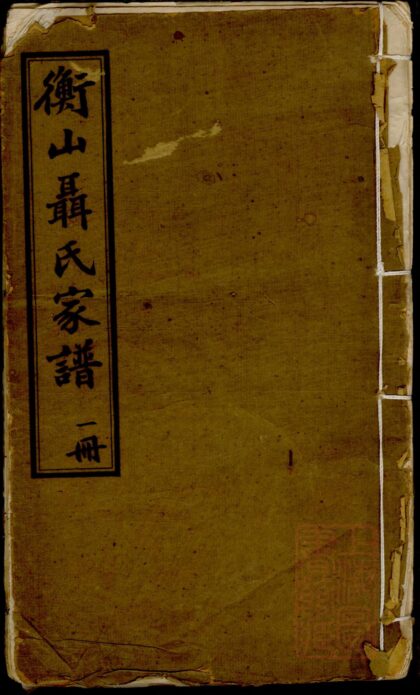 01410 荆林聂氏续修衡山族谱 0.jpg