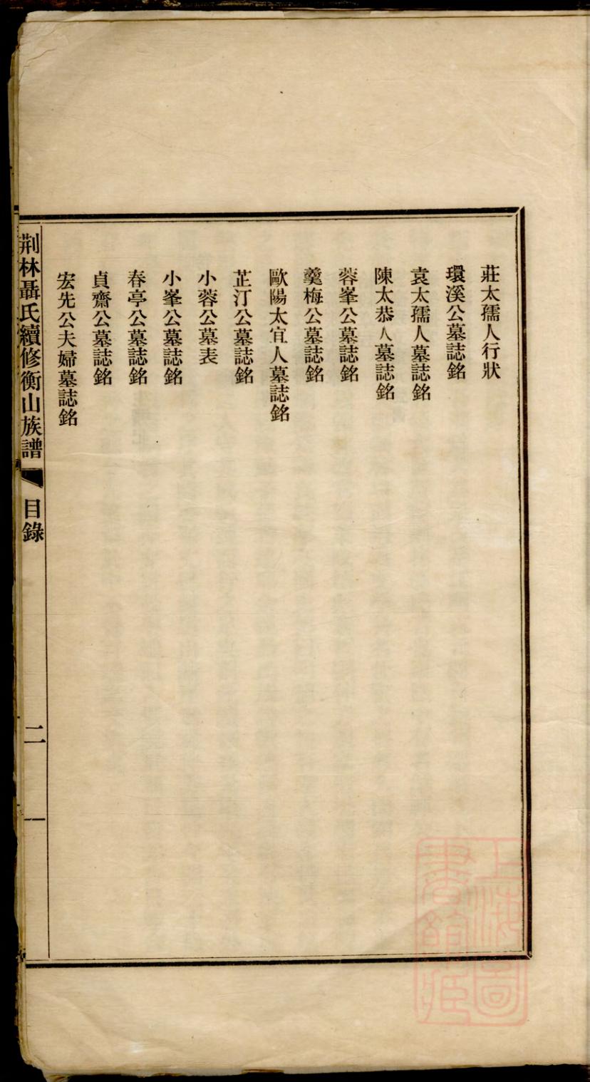 _荆林聂氏续修衡山族谱_