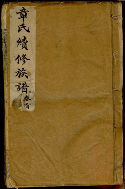 01416 章氏族谱 0.jpg