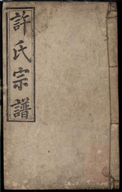 01417 许氏宗谱 0.jpg