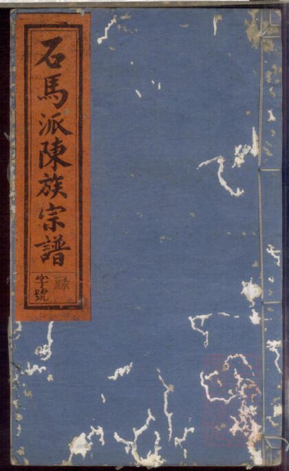 01418 石马陈氏宗谱 0.jpg