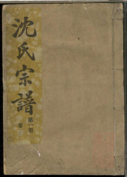 01420 合肥沈氏宗谱 0.jpg