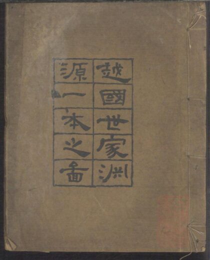 01424 越国世家渊源一本之图 0.jpg