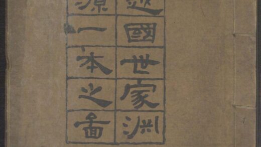 01424 越国世家渊源一本之图 0.jpg