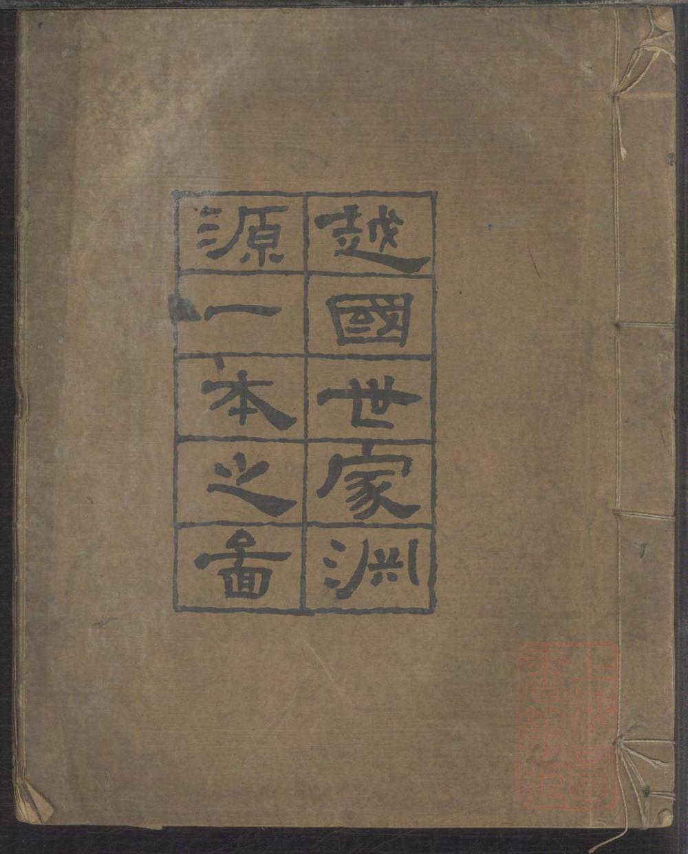 _越国世家渊源一本之图_