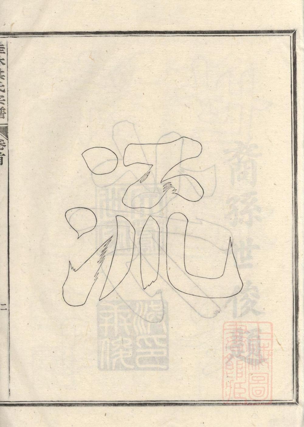 _桂林洪氏宗谱_