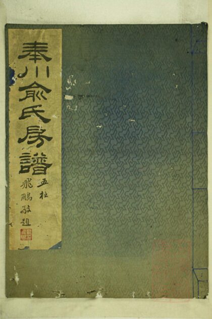 01430 奉川俞氏房谱 0.jpg