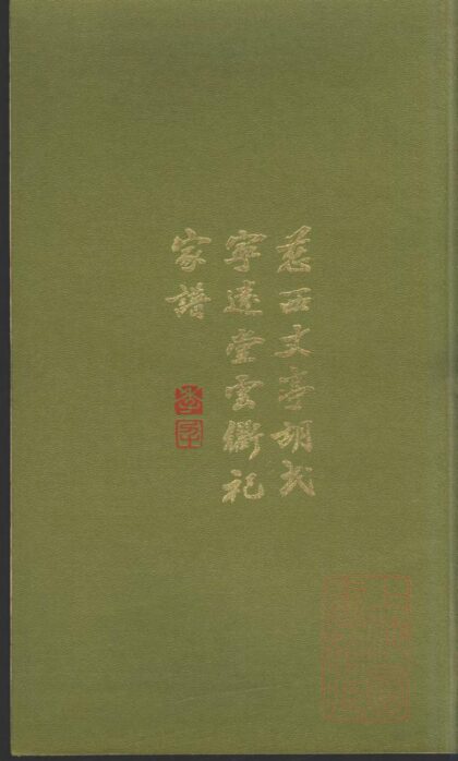 01432 慈西丈亭胡氏宁远堂云衢祀家谱 0.jpg