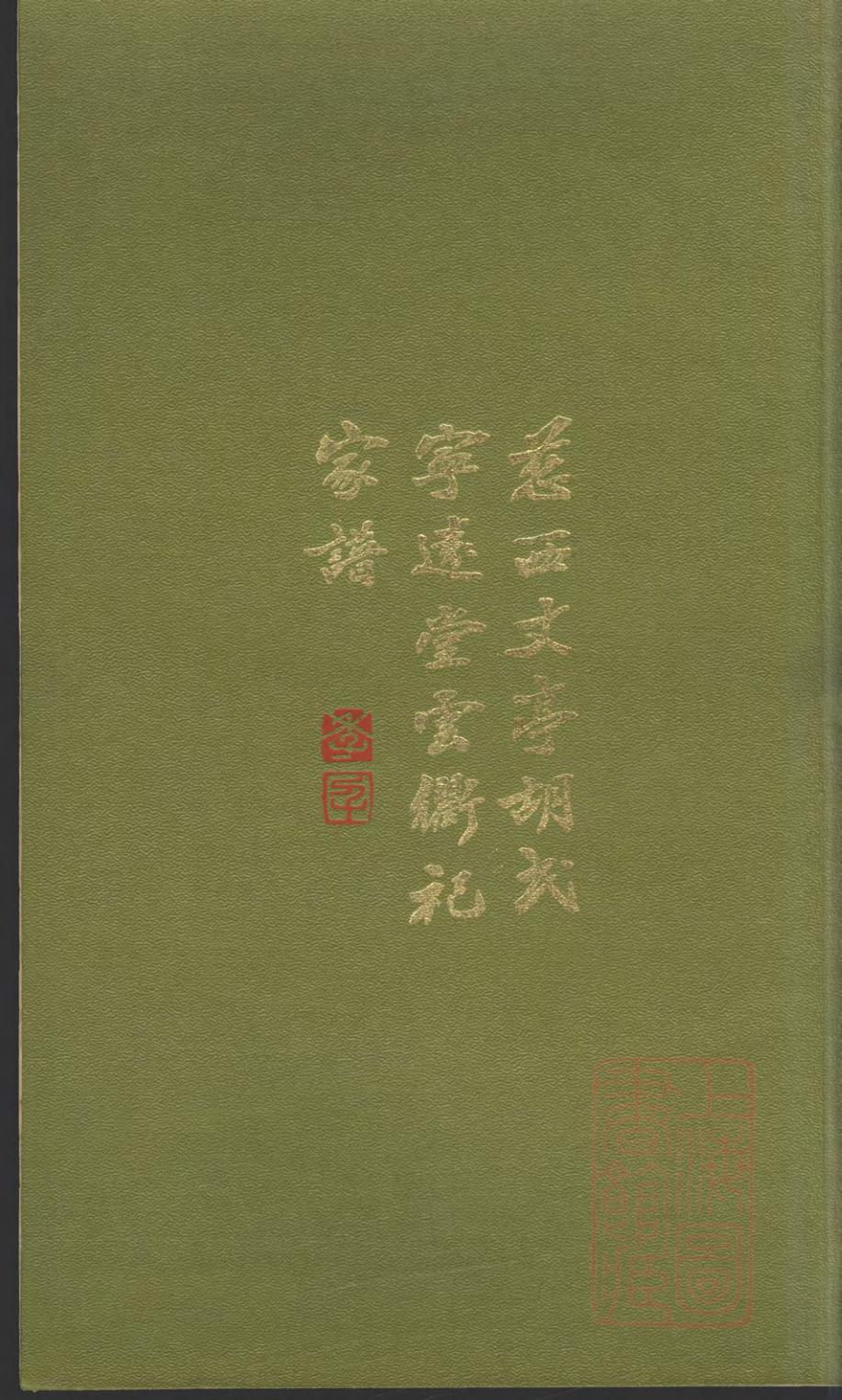_慈西丈亭胡氏宁远堂云衢祀家谱_