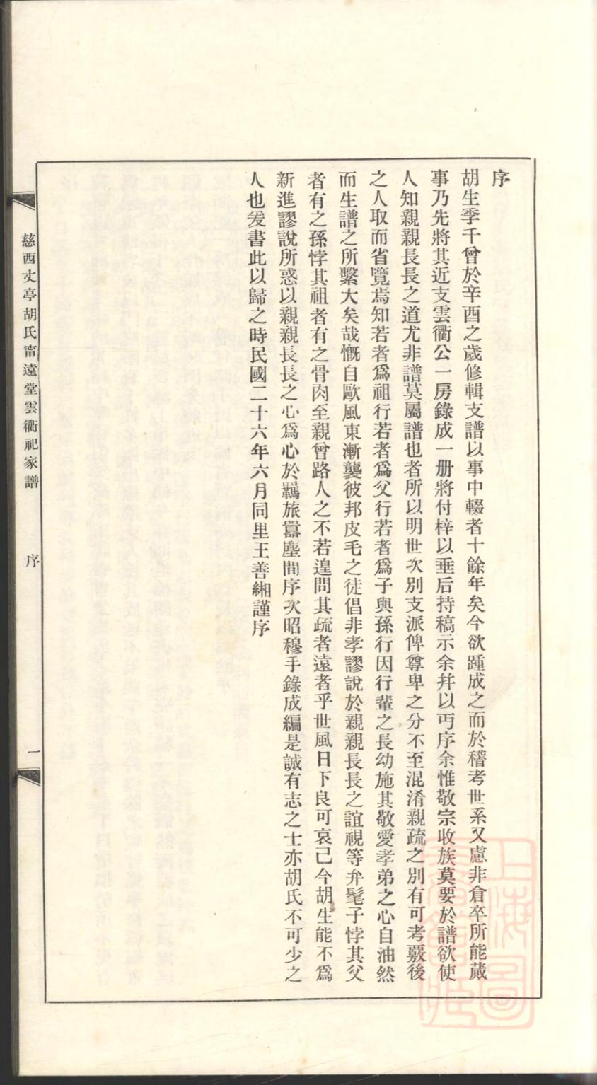 _慈西丈亭胡氏宁远堂云衢祀家谱_