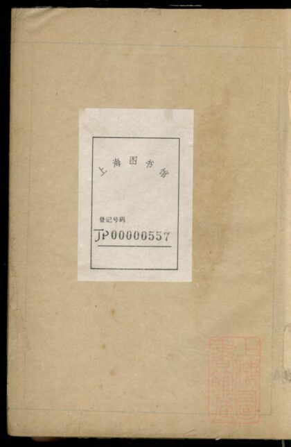 01433 八团顾氏家谱 0.jpg