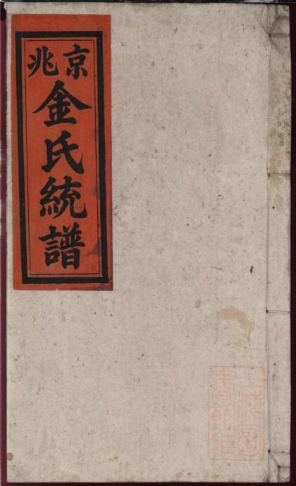 01434 京兆金氏宗谱 0.jpg