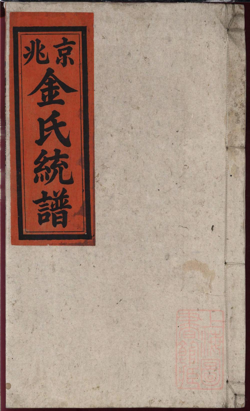 _京兆金氏宗谱_