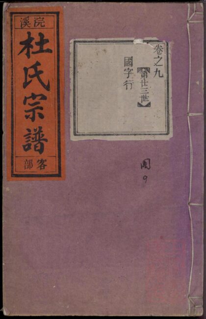 01435 浣溪杜氏宗谱 0.jpg