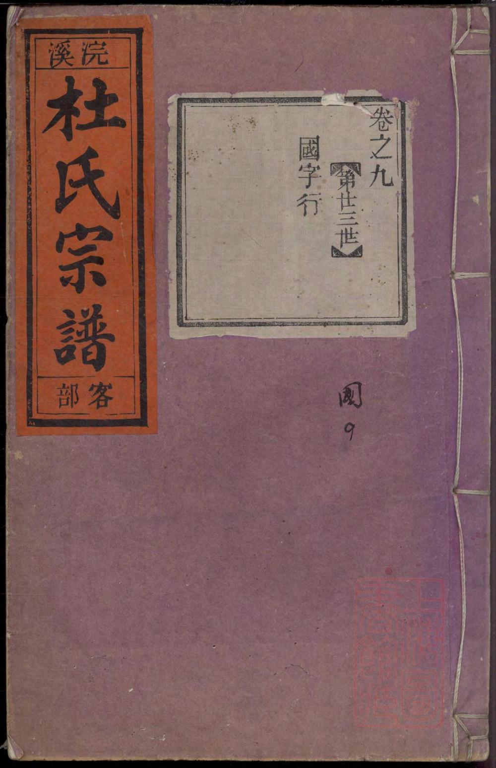 _浣溪杜氏宗谱_