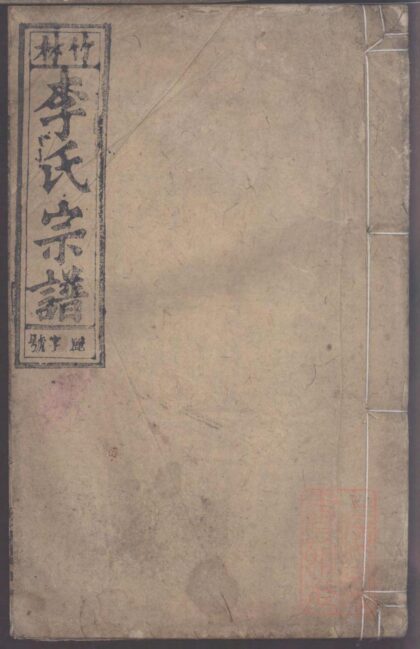 01437 竹林李氏宗谱 0.jpg