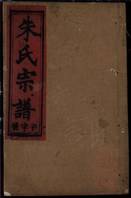 01438 朱氏宗谱 0.jpg