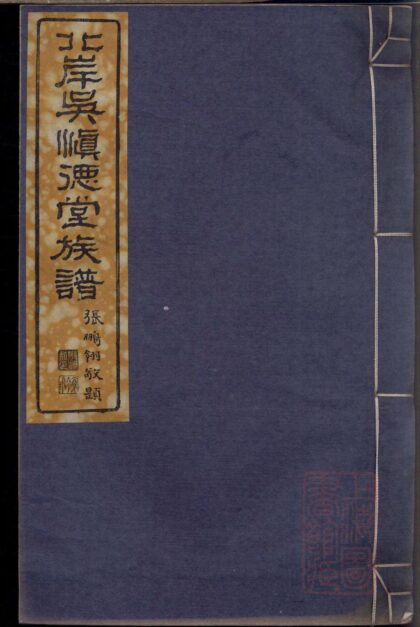 01439 北岸吴慎德堂族谱 0.jpg