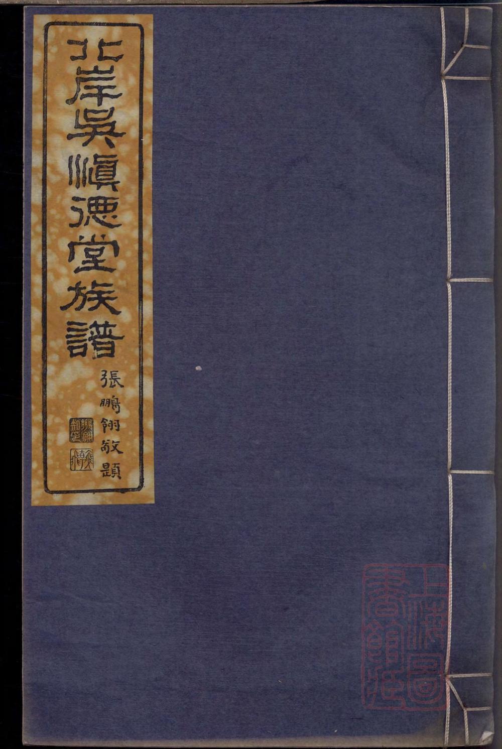 _北岸吴慎德堂族谱_