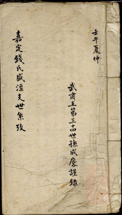 01441 嘉定钱氏盛泾支世系考 0.jpg