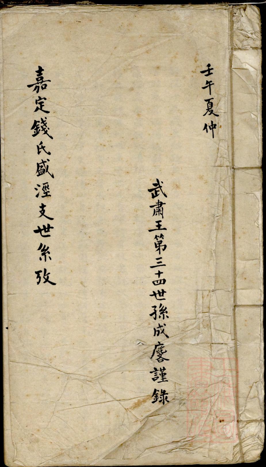 _嘉定钱氏盛泾支世系考_