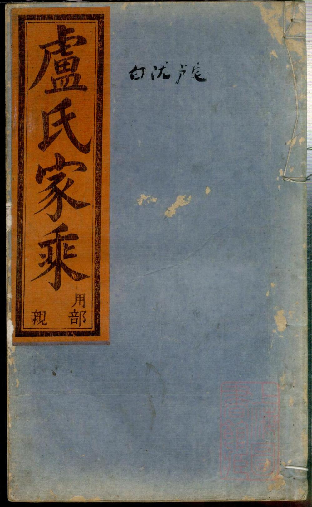 _五云陇川卢氏宗谱_