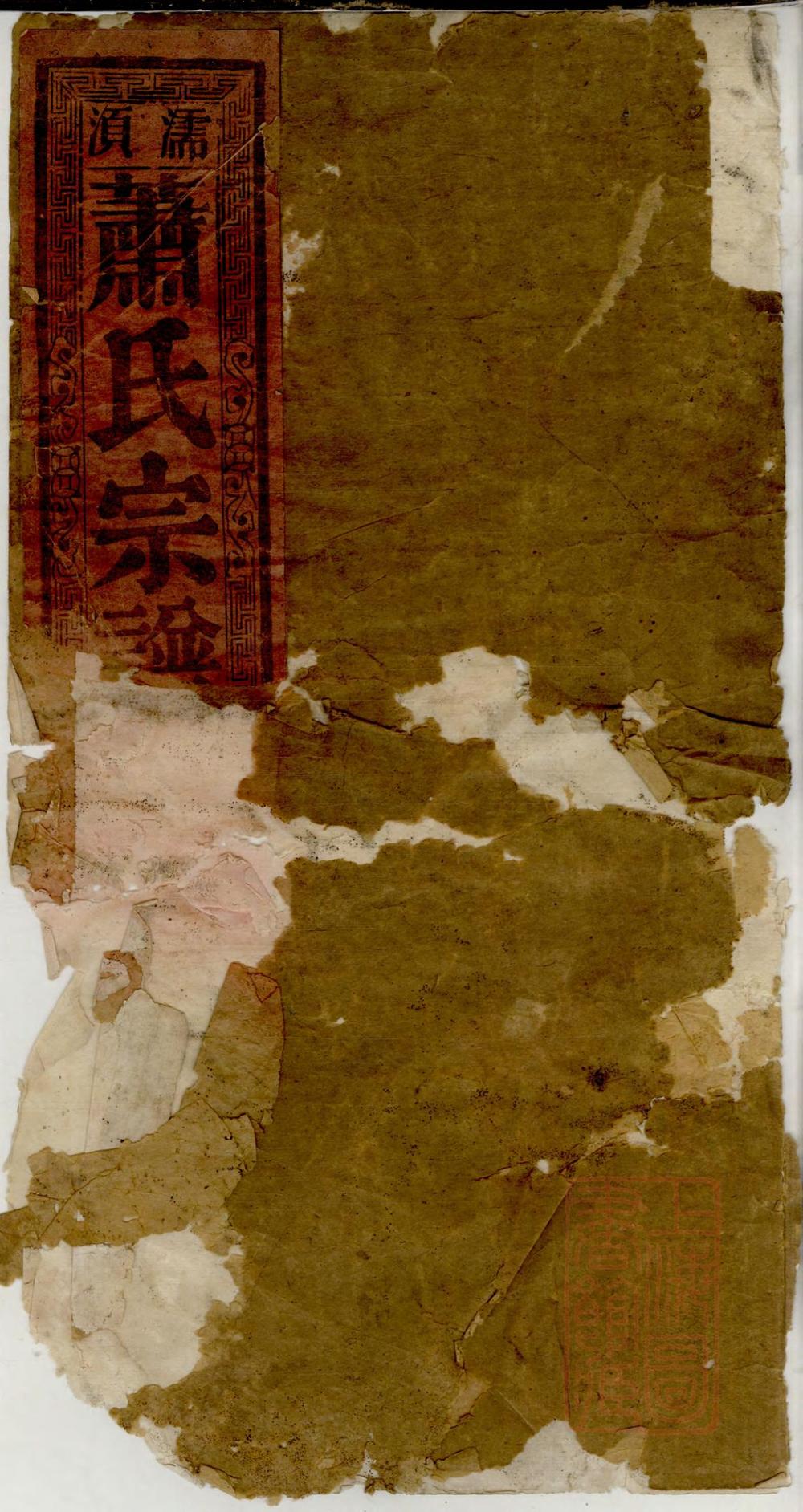 _濡须萧氏宗谱_