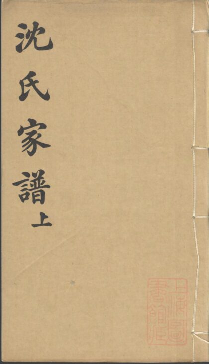 01447 吴兴双林镇沈氏家谱 0.jpg