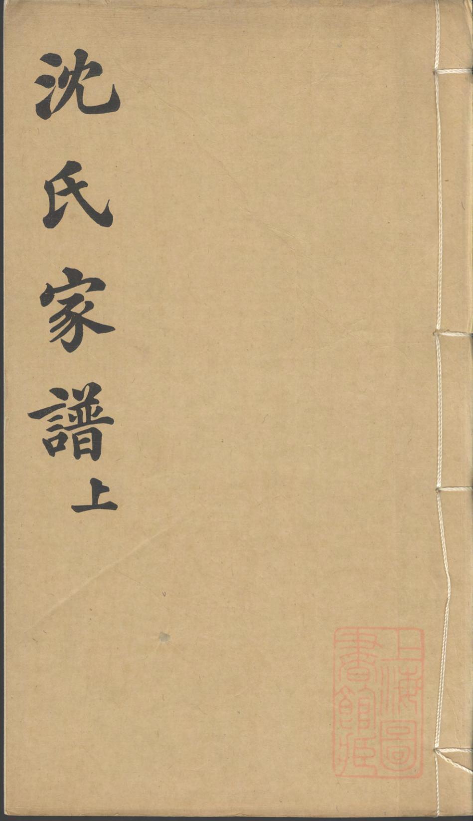 _吴兴双林镇沈氏家谱_