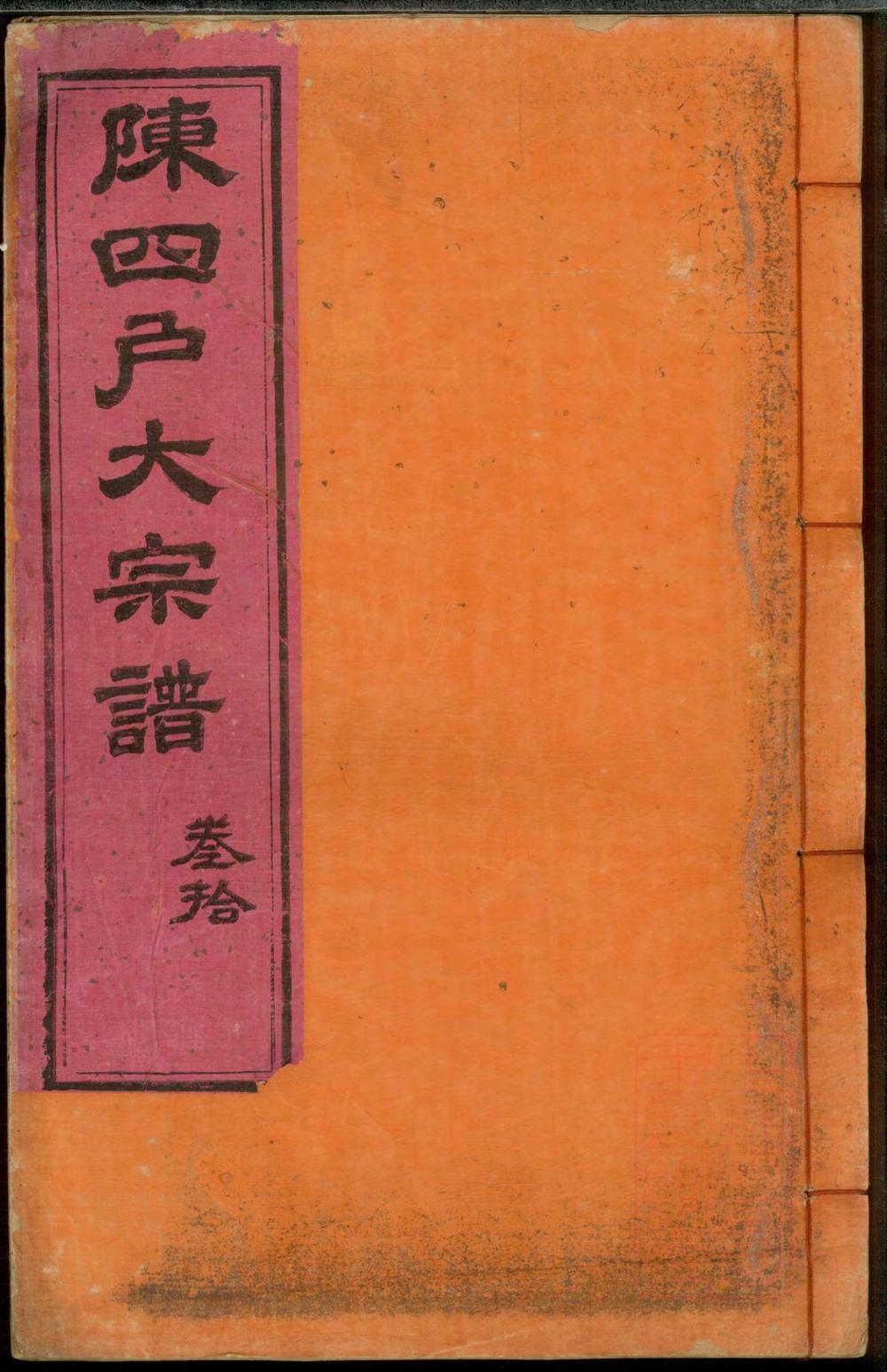 _龙岩陈锡庆堂族谱_