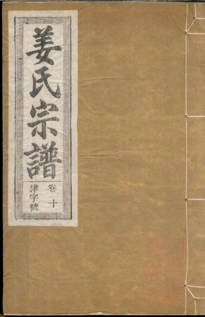 01456 姜氏宗谱 0.jpg