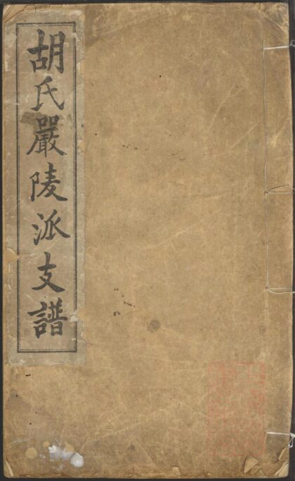 01458 胡氏严陵派支谱 0.jpg