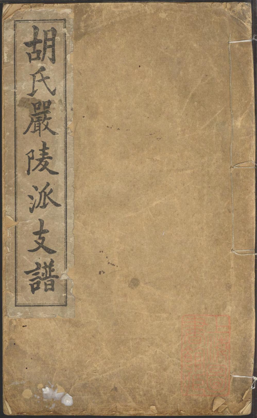 _胡氏严陵派支谱_