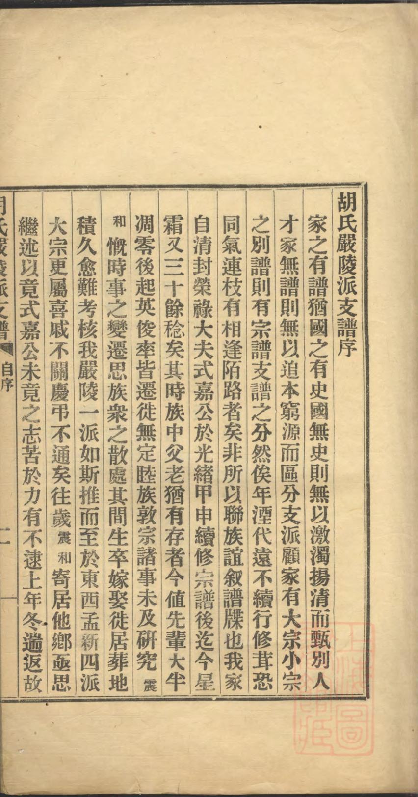 _胡氏严陵派支谱_