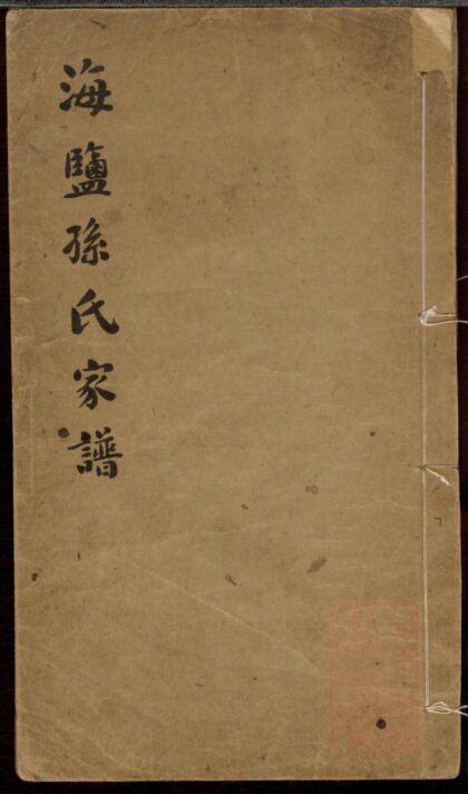 01460 海盐孙氏家谱 0.jpg