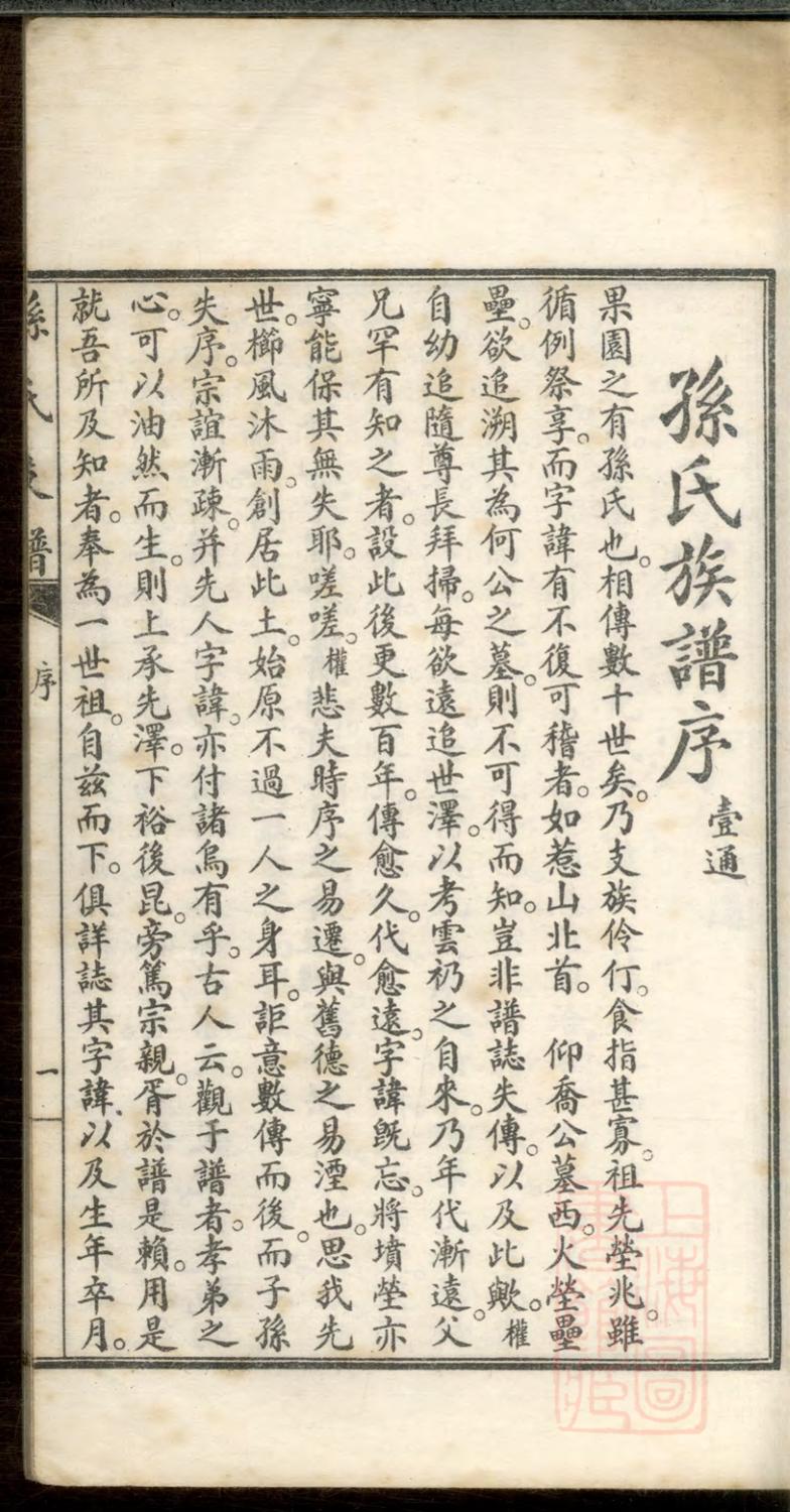 _海盐孙氏家谱_